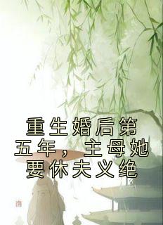 重生婚后第五年，主母她要休夫义绝 程卿安张跃川小说全文章节免费试读