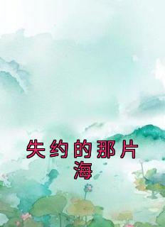 《失约的那片海》许诺舒涵小说最新章节目录及全文精彩章节