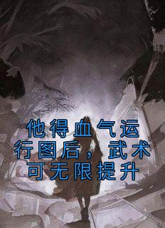 《他得血气运行图后，武术可无限提升》小说主角刘均杨战全文章节免费在线阅读