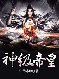 主角是韦元茂吴桂香的小说 《神级帝皇》 全文精彩阅读