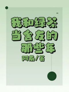 主角是张婉禾李佩妍的小说 《我和绿茶当舍友的那些年》 全文精彩试读