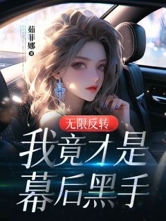 《无限反转：我竟才是幕后黑手》(江春水小冉)小说阅读by茹菲娜