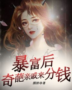 李湘湘小说 《暴富后，奇葩亲戚来分钱》小说全文在线阅读