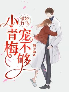 江寻知陆序言小说 《傲娇竹马:小青梅宠不够》小说全文免费试读
