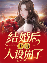 主角是安澜苏慕宸的小说 《结婚后上司人设崩了》 全文在线阅读