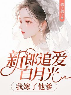 《新郎追爱白月光，我嫁了他爹》苏瑾萧岚君精彩章节在线阅读