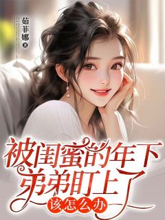 第一章初见的尴尬by茹菲娜 刘梓晨张光旭小说阅读