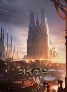 《剑神至尊》完结版免费试读 《剑神至尊》最新章节目录