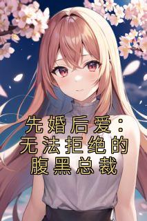 《先婚后爱：无法拒绝的腹黑总裁》姜若礼裴子归小说精彩内容在线阅读