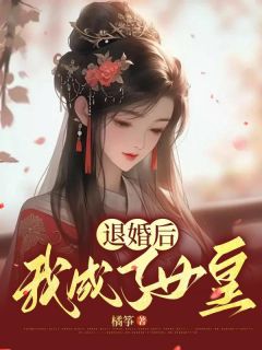《退婚后我成了女皇》小说章节免费阅读 赵书瑾安瑜小说全文