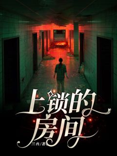 姜磊悦悦小说 《上锁的房间》小说全文免费阅读