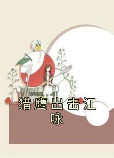 《猎鹰出击江咏》已完结版全文章节阅读 江咏肖沫小说