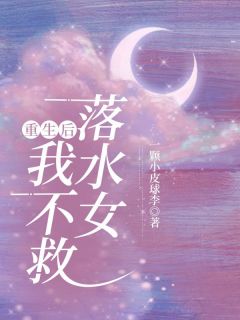主角是林筱刘明明的小说 《重生后我不救落水女》 全文免费阅读