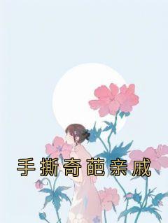 主角是李思雨刘奇的小说 《手撕奇葩亲戚》 全文免费阅读
