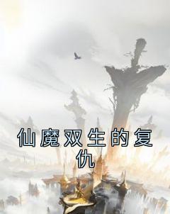 冷凌冷钰洛青生小说 《仙魔双生的复仇》小说全文精彩试读