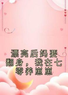 《漂亮后妈要翻身，我在七零养崽崽》苏灿陆战东小说精彩章节免费试读