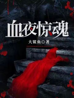 《血夜惊魂》小说章节精彩阅读 景阳陈瘸子小说全文