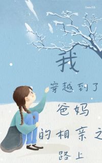 《我穿越到了爸妈的相亲之路上》精彩章节列表在线试读 青青何茗茗小说