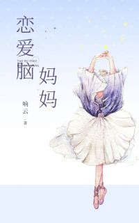 《恋爱脑妈妈》小说完结版在线试读 刘悦周明小说全文