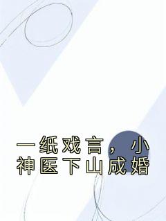 一纸戏言，小神医下山成婚by天师本师 萧南林淑云免费完整版