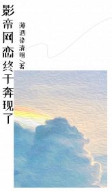 《影帝网恋终于奔现了》小说大结局免费阅读 杨萌江南岸小说阅读