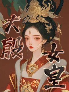 《大殷女皇》柳漫瑶霍景川完结版免费试读