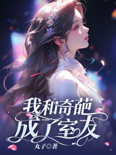 主角是许宁张珊珊的小说 《我和奇葩成了室友》 全文免费试读