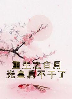 《重生之白月光皇后不干了》沐清蓉沐清婉小说最新章节目录及全文完整版