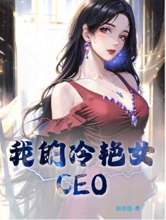《我的冷艳女CEO》小说全文免费阅读 萧玉铭纪芸月小说全文
