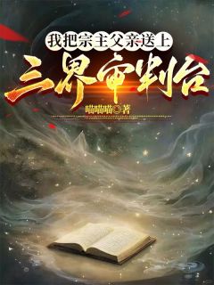 我把宗主父亲送上三界审判台凤凝青林小说全文免费阅读
